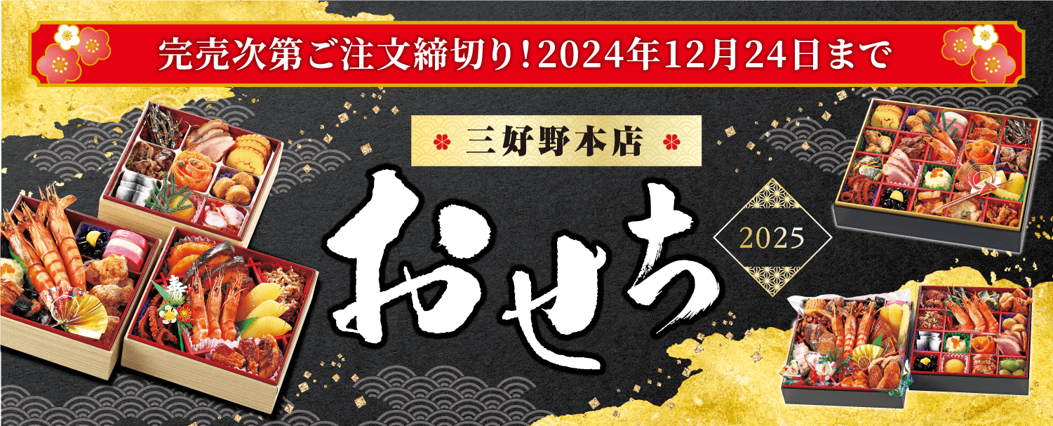 2025新春おせち